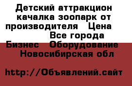 Детский аттракцион качалка зоопарк от производителя › Цена ­ 44 900 - Все города Бизнес » Оборудование   . Новосибирская обл.